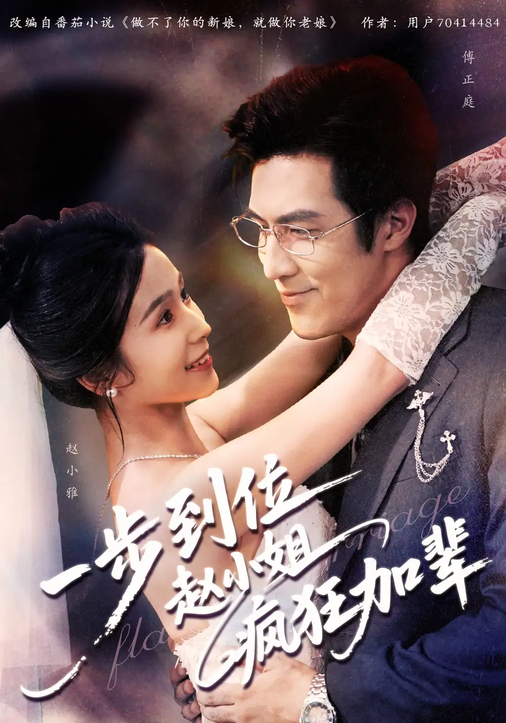 短剧《一步到位赵小姐疯狂加辈》完整版全集免费观看