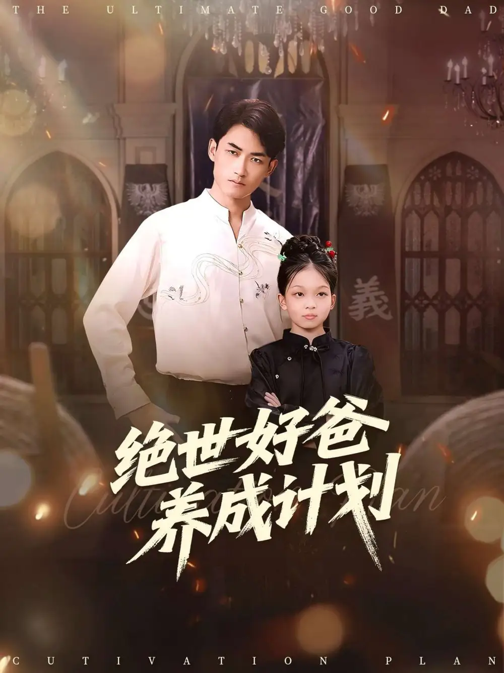 短剧《绝世好爸养成计划》完整版全集免费观看