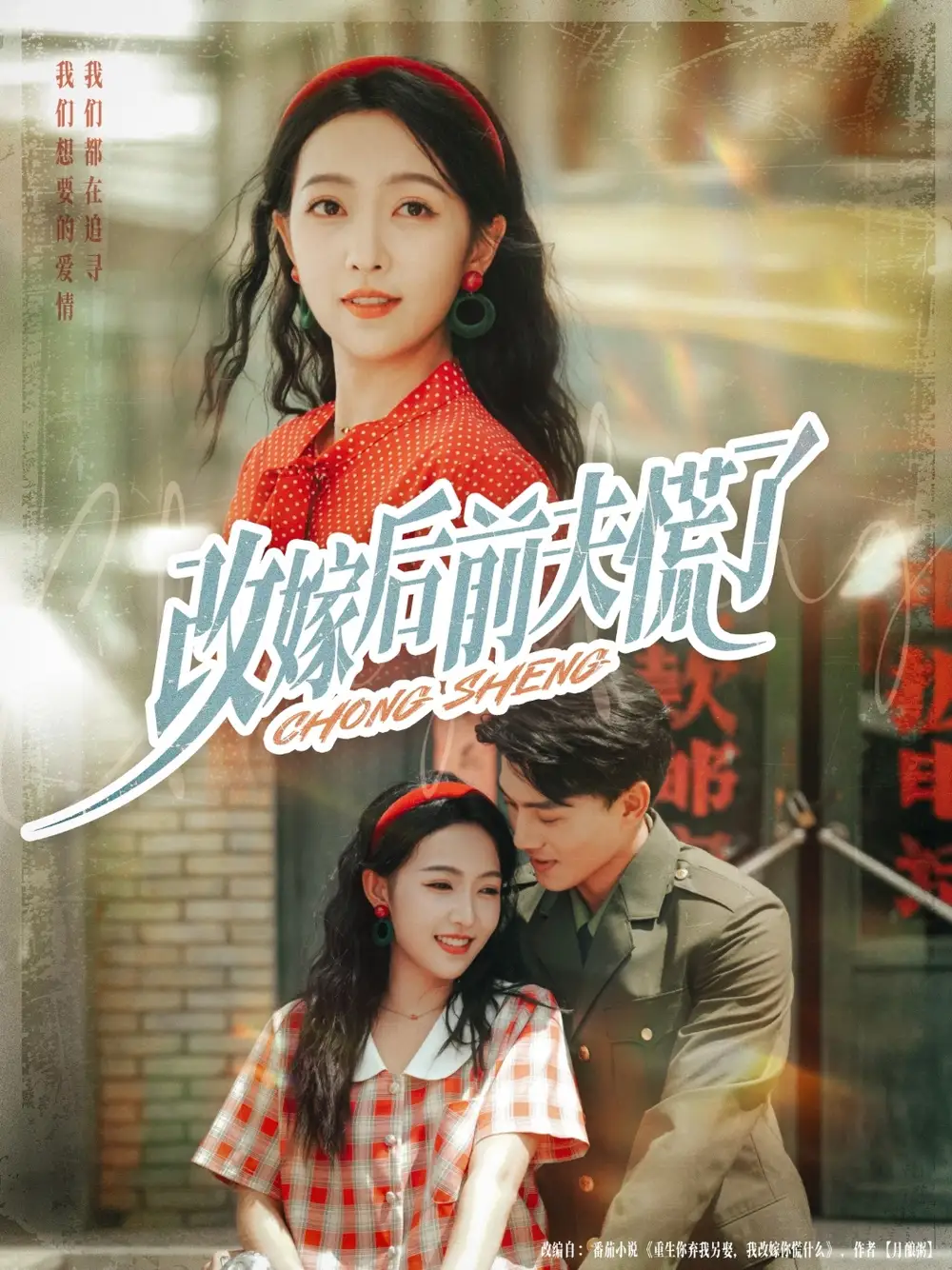 短剧《改嫁后前夫慌了》完整版全集免费观看