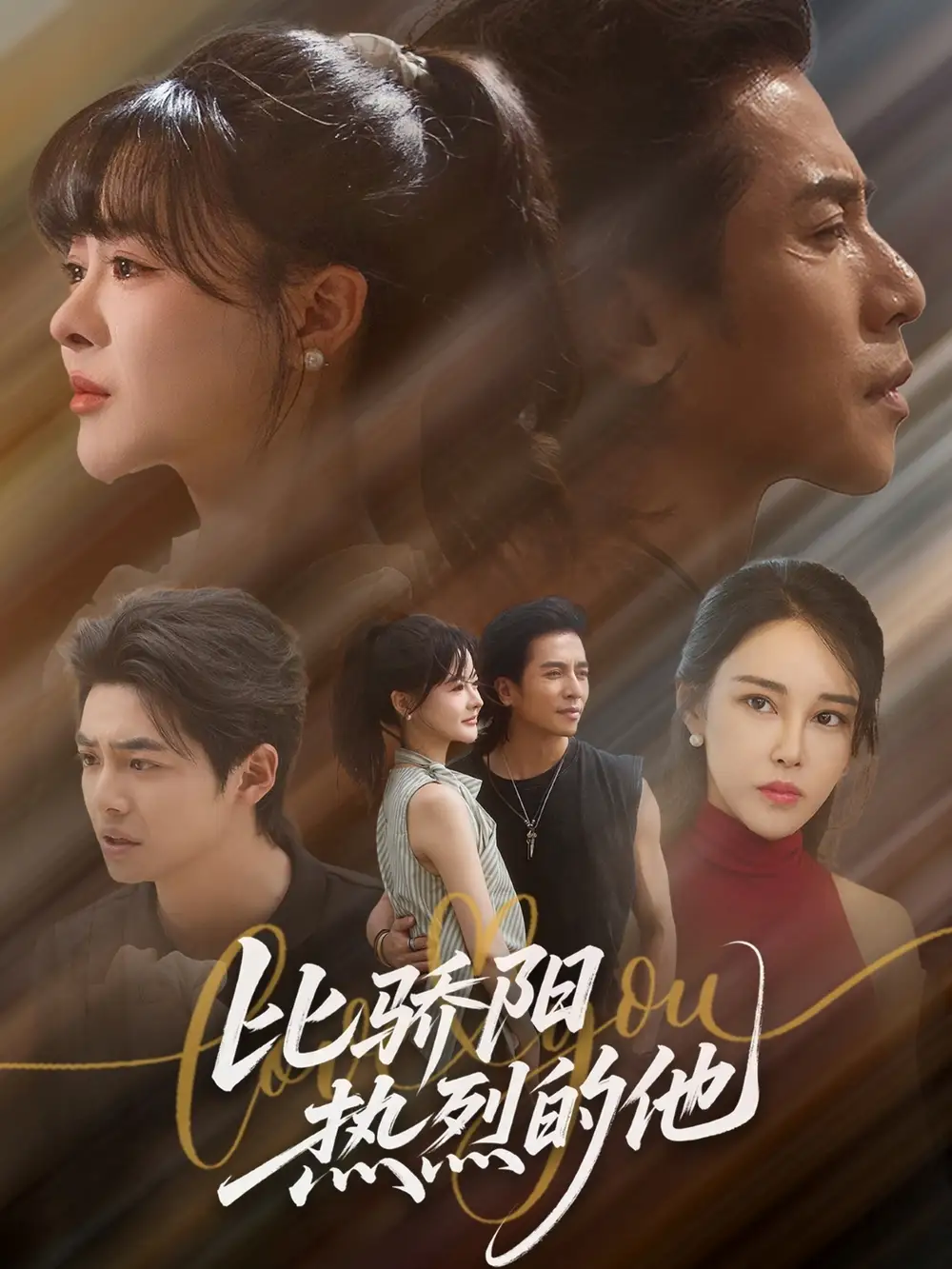 短剧《比骄阳热烈的他》完整版全集免费观看