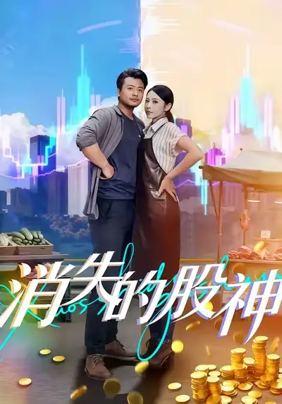 短剧《消失的股神》完整版全集免费观看