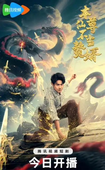 短剧《本仙尊不当赘婿》完整版全集免费观看