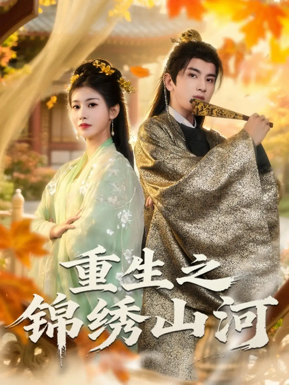 短剧《重生之锦绣山河》完整版全集免费观看