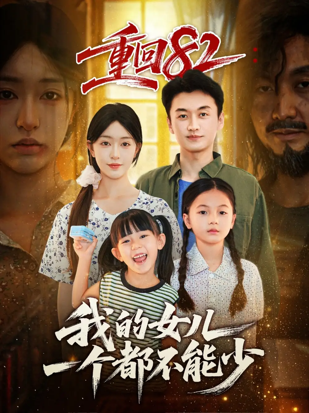短剧《重回82我的女儿一个都不能少》完整版全集免费观看