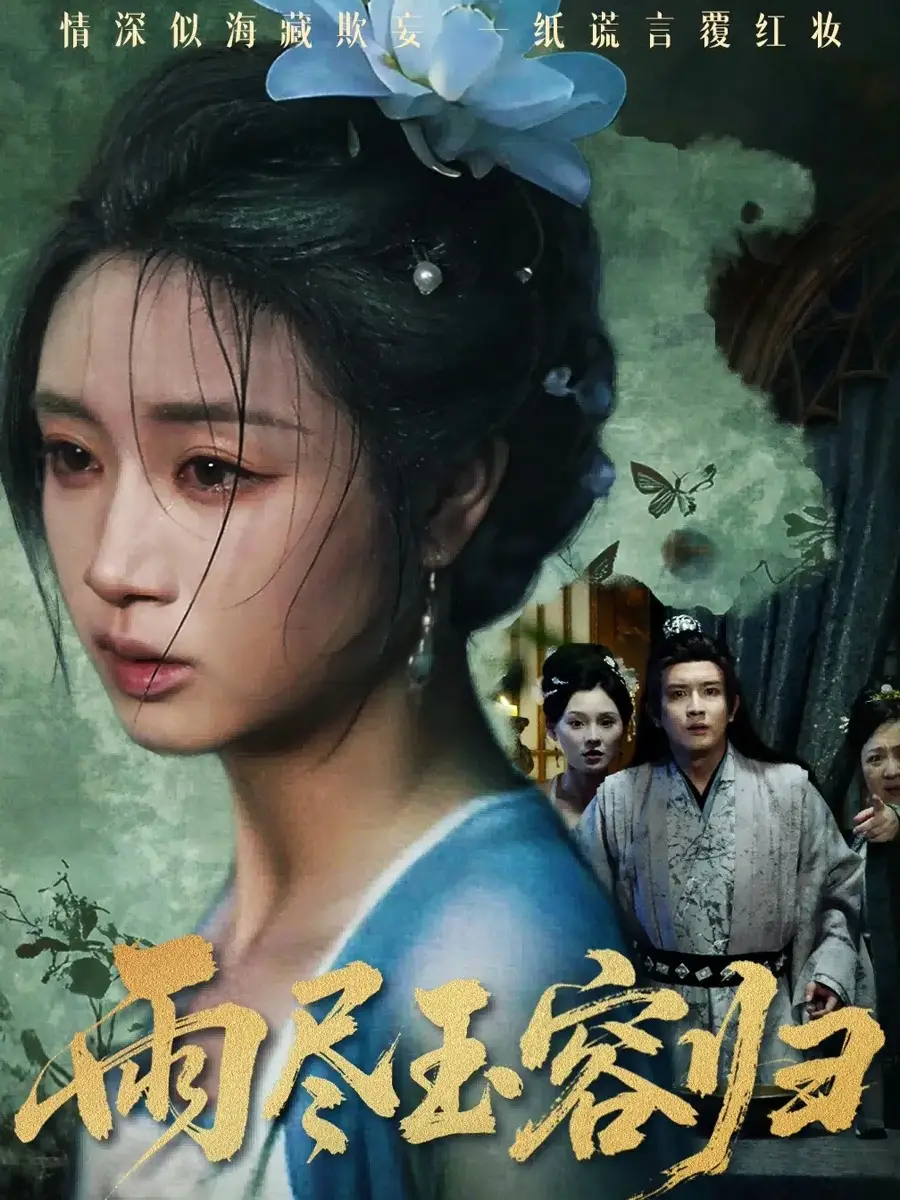 短剧《雨尽玉容归》完整版全集免费观看