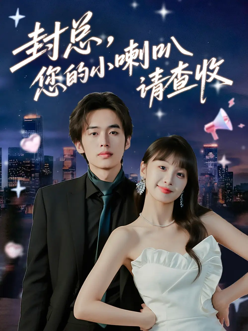 短剧《封总您的小喇叭请查收》完整版全集免费观看