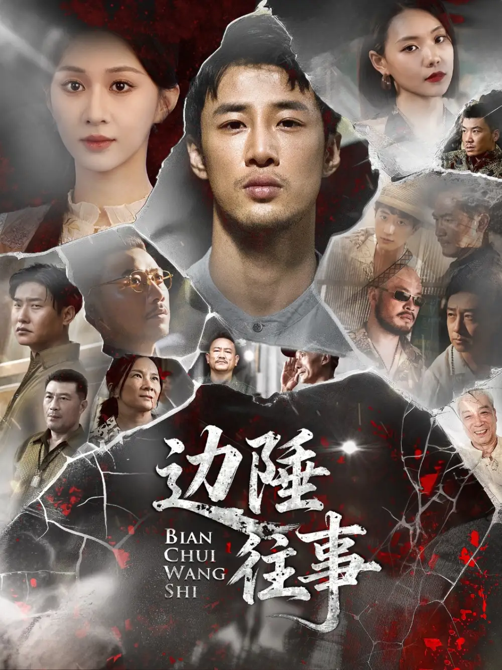 短剧《边陲往事》完整版全集免费观看