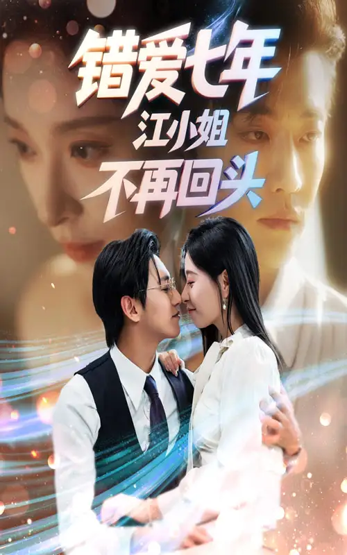 短剧《错爱七年江小姐不再回头》完整版全集免费观看