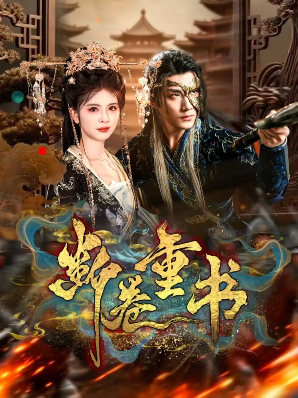 短剧《断卷重书》完整版全集免费观看