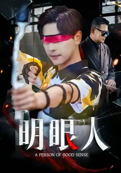 短剧《明眼人》完整版全集免费观看