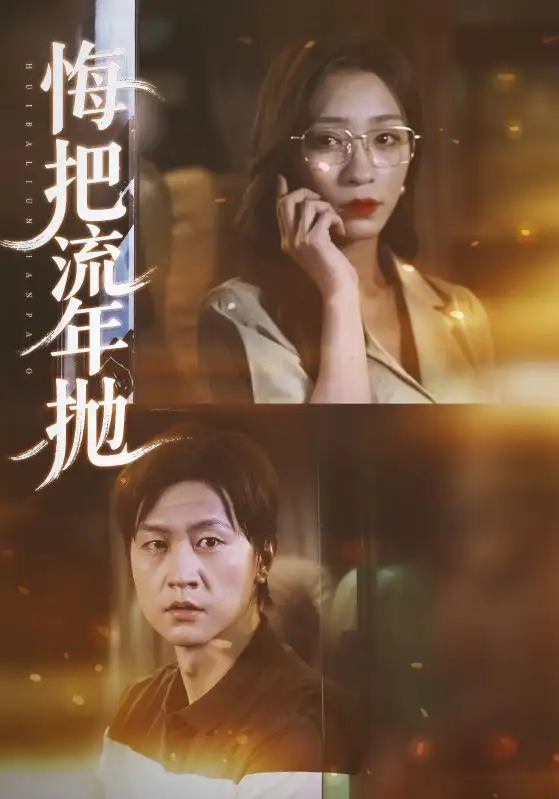 短剧《悔把流年抛》完整版全集免费观看