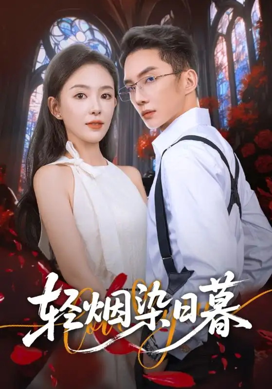 短剧《轻烟染日暮》完整版全集免费观看