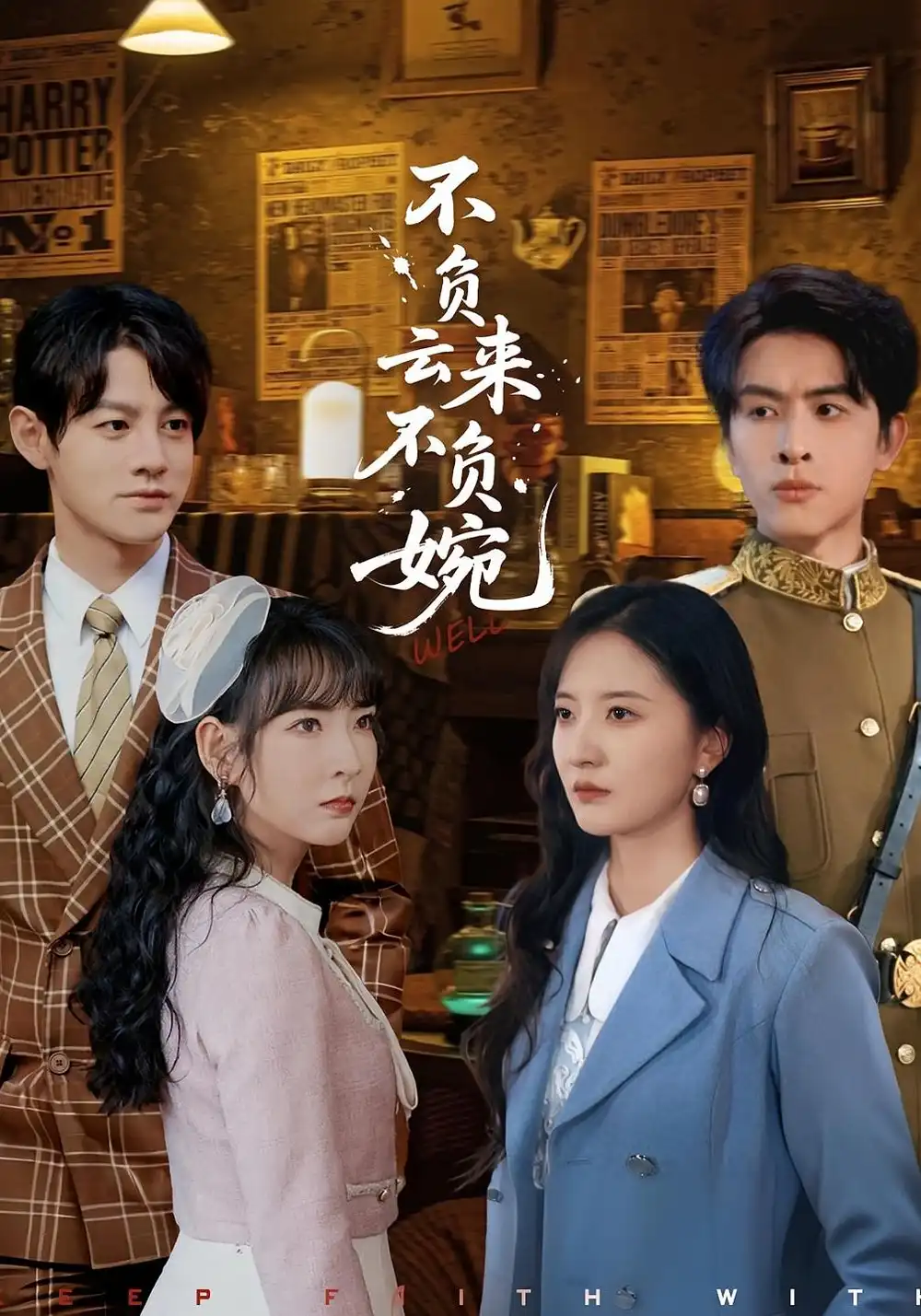 短剧《不负云来不负婉》完整版全集免费观看