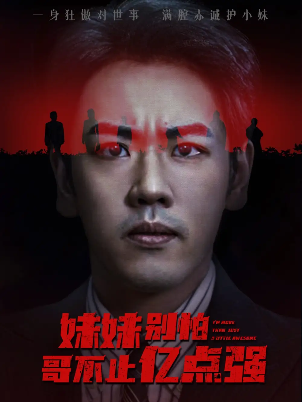 短剧《妹妹别怕哥不止亿点强》完整版全集免费观看