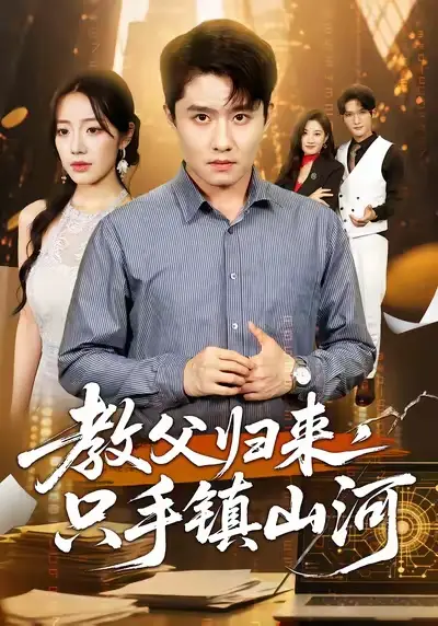 短剧《教父归来，只手镇山河》完整版全集免费观看