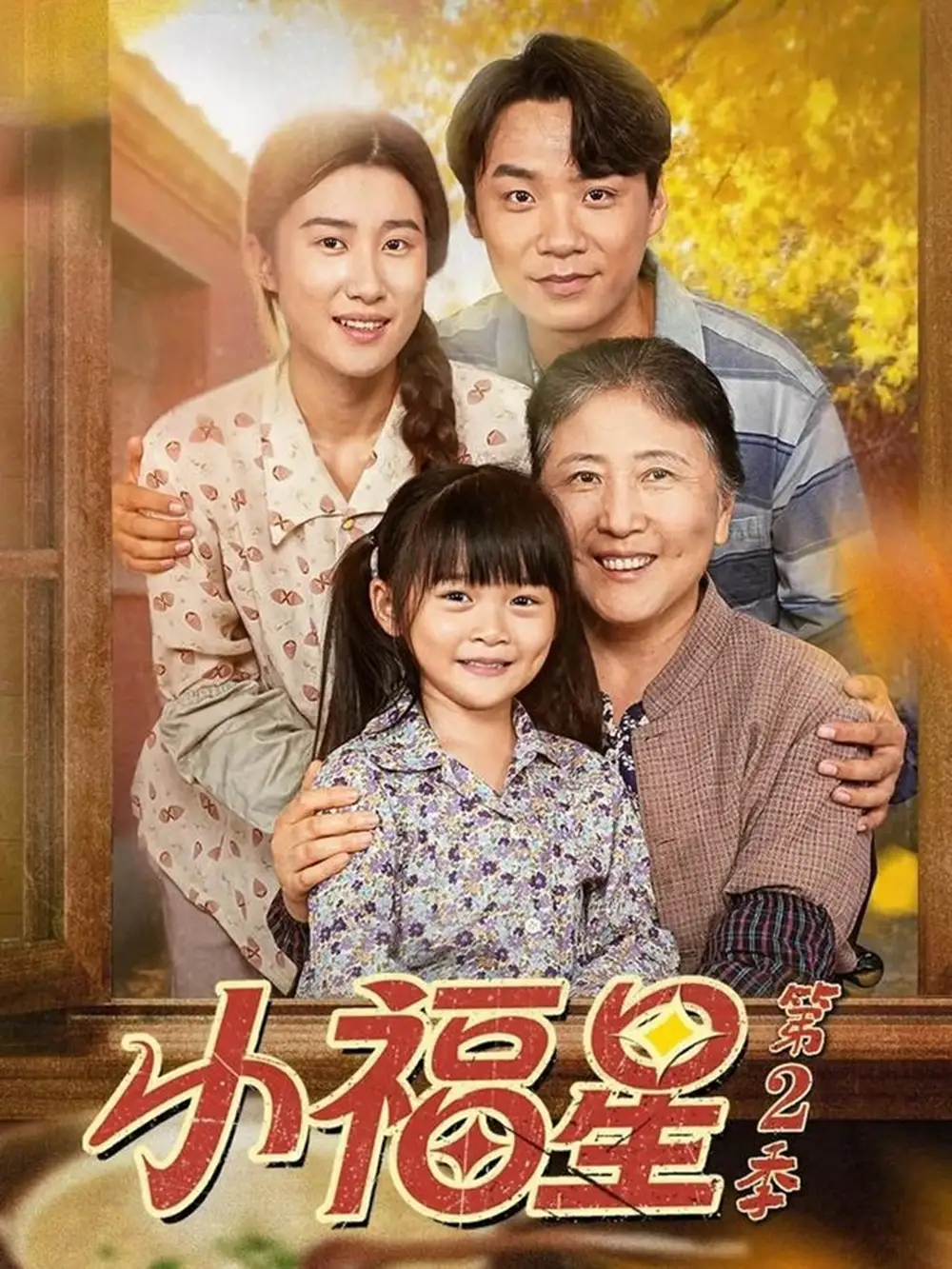 短剧《小福星第二季》完整版全集免费观看