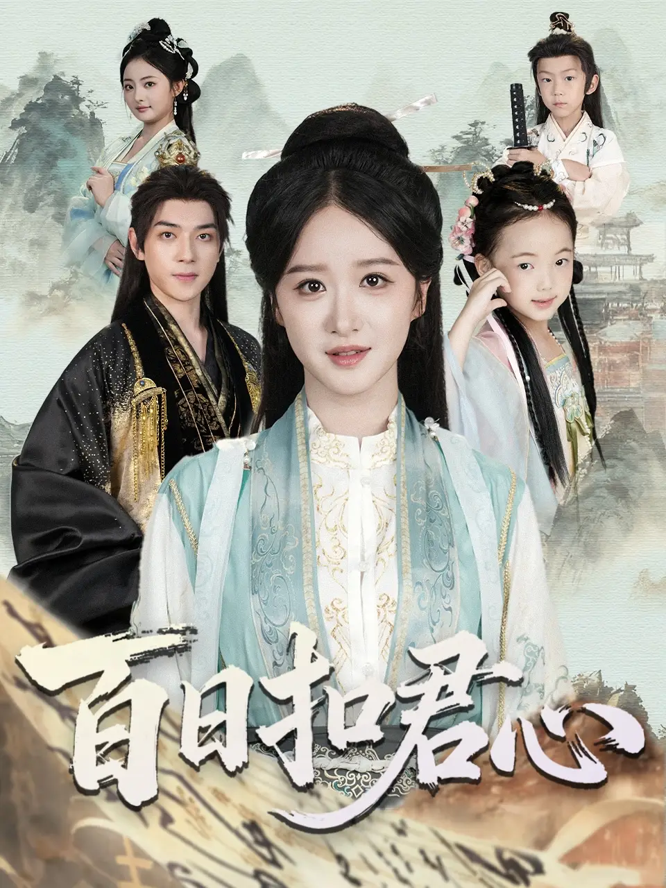 短剧《百日扣君心》完整版全集免费观看