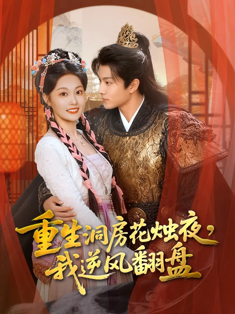 短剧《重生洞房花烛夜，我逆风翻盘》完整版全集免费观看