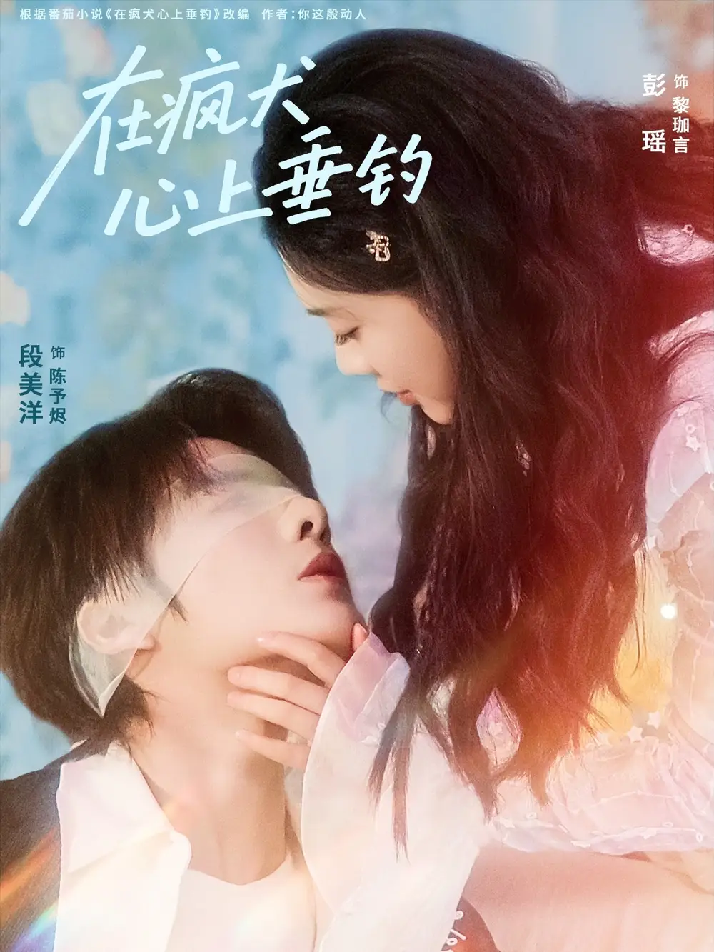 短剧《在疯犬心上垂钓》完整版全集免费观看