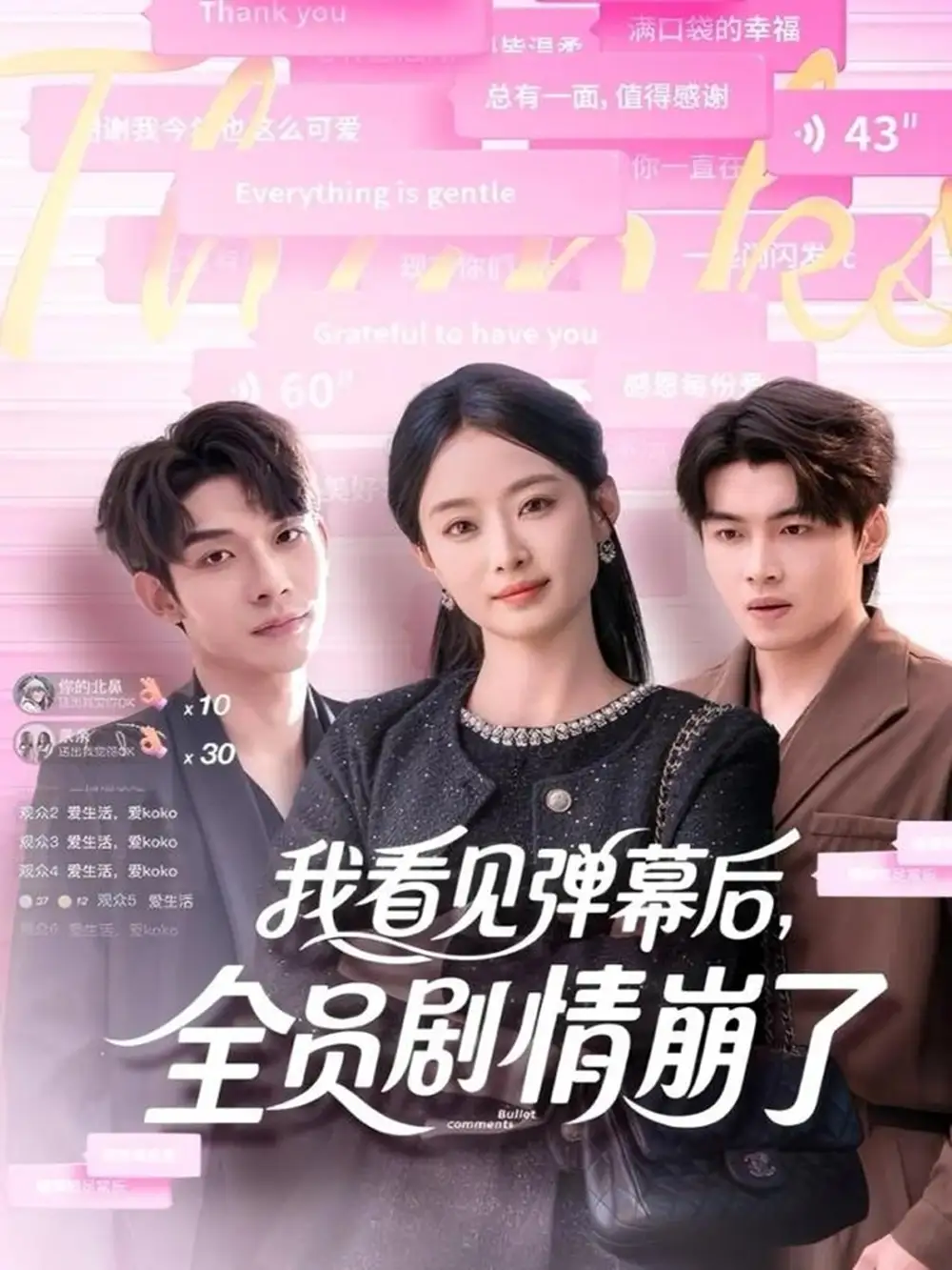 短剧《我看见弹幕后，全员剧情崩了》完整版全集免费观看