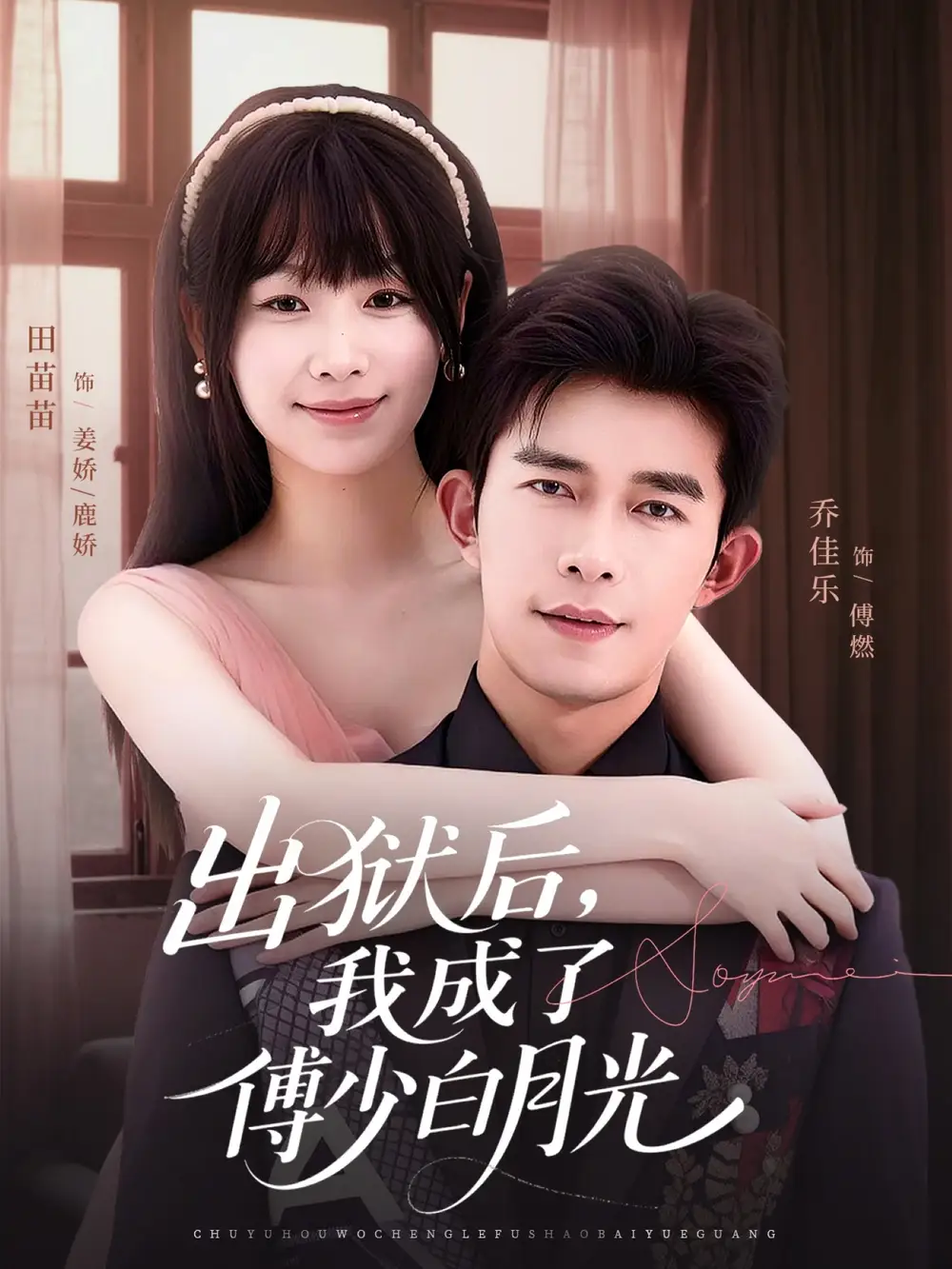 短剧《出狱后，我成了傅少白月光》完整版全集免费观看