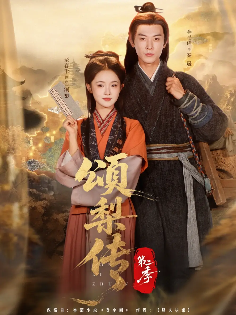 短剧《颂梨传第二季》完整版全集免费观看