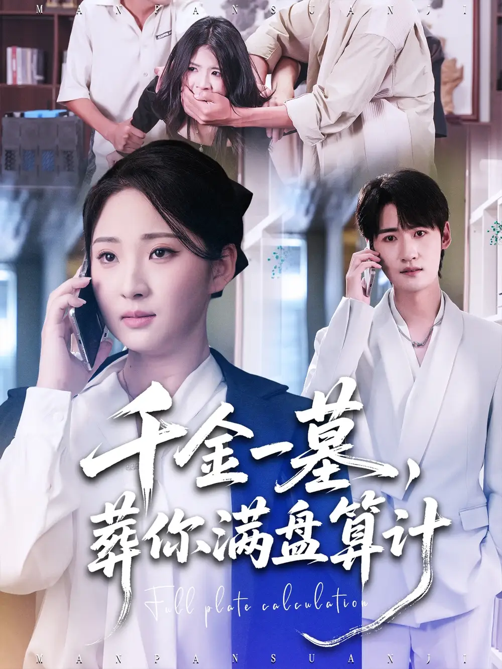 短剧《千金一墓，葬你满盘算计》完整版全集免费观看