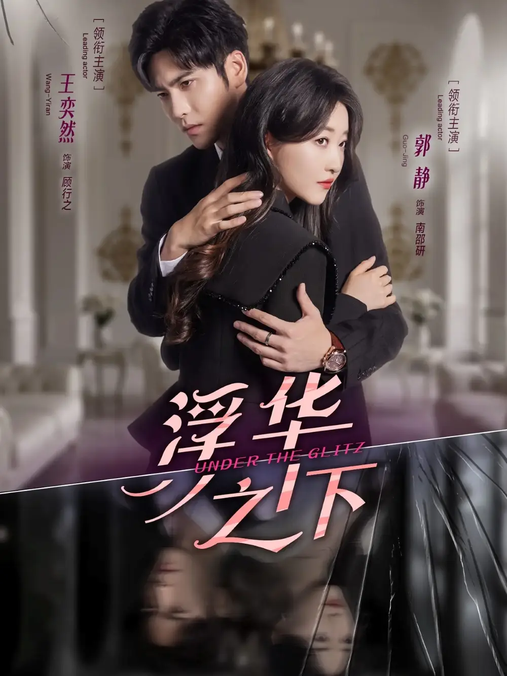 短剧《浮华之下》完整版全集免费观看