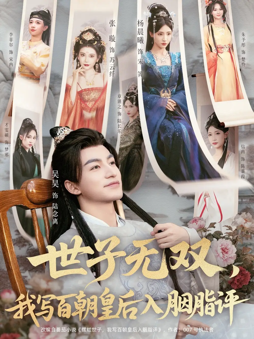 短剧《世子无双，我写百朝皇后入胭脂评》完整版全集免费观看