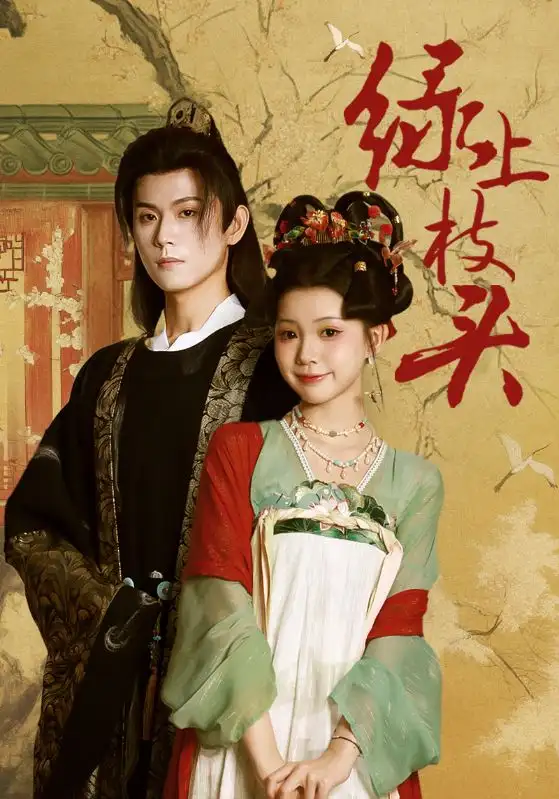 短剧《绿上枝头》完整版全集免费观看