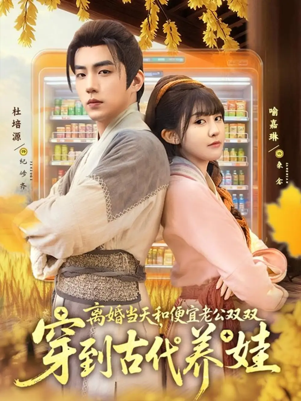 短剧《离婚当天，和便宜老公双双穿到古代养娃》完整版全集免费观看