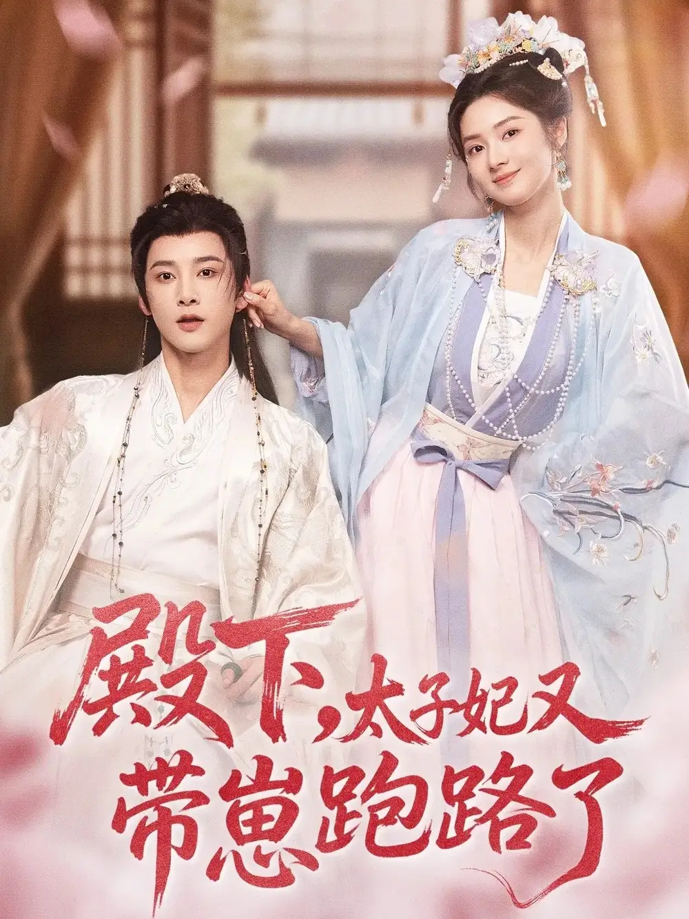 短剧《殿下，太子妃又带崽跑路了》完整版全集免费观看