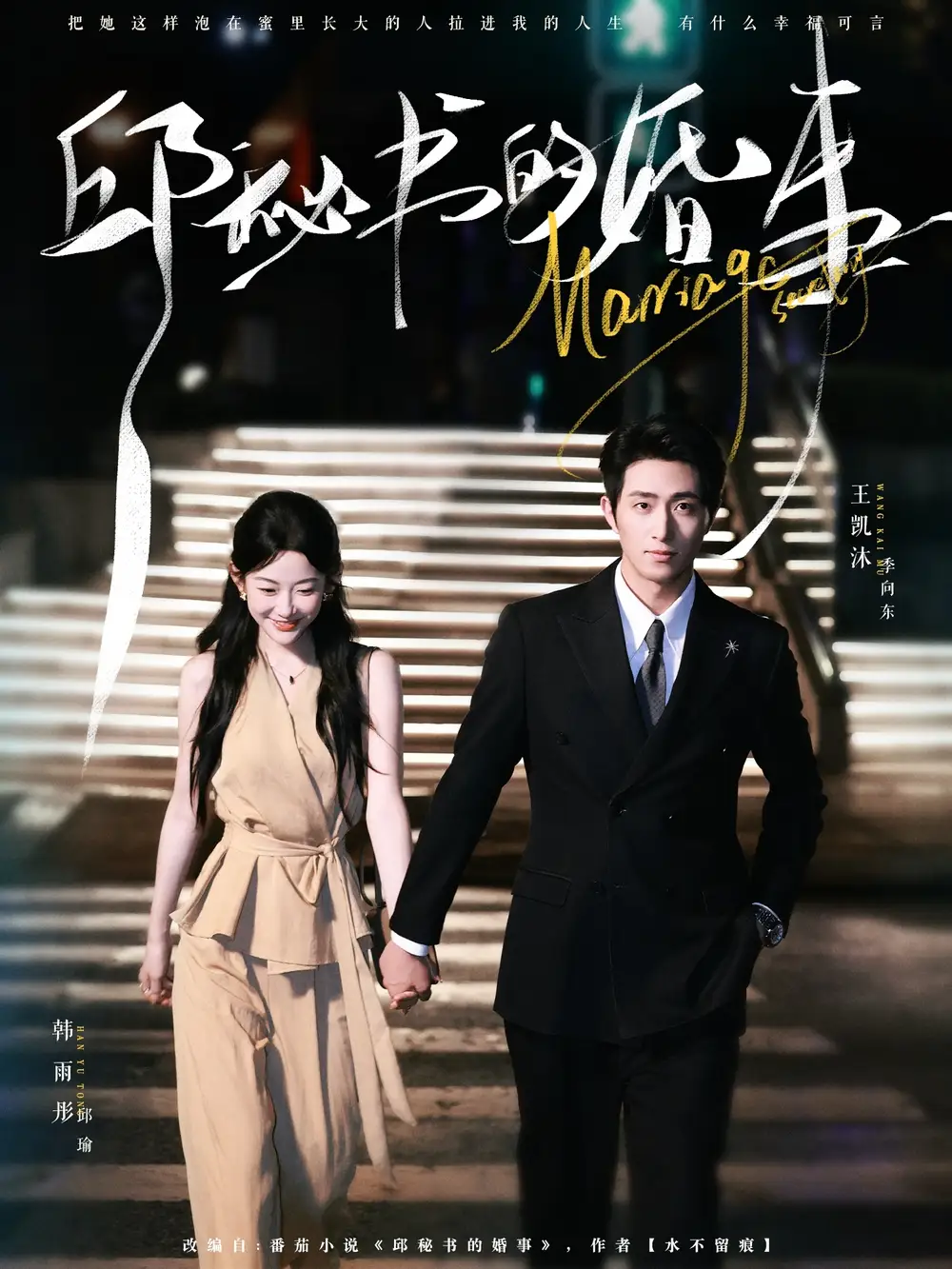 短剧《邱秘书的婚事》完整版全集免费观看