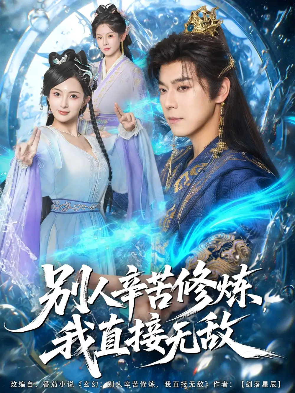 短剧《别人辛苦修炼我直接无敌》完整版全集免费观看