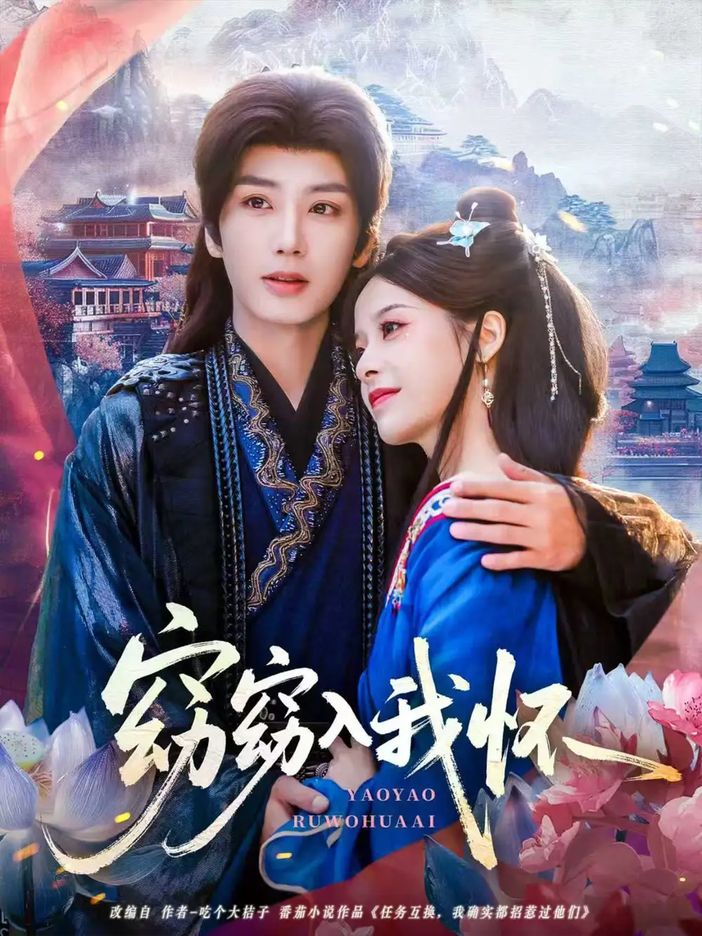 短剧《窈窈入我怀》完整版全集免费观看