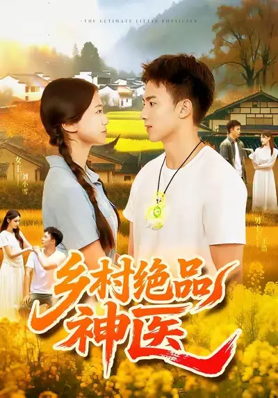 短剧《乡村绝品神医》完整版全集免费观看