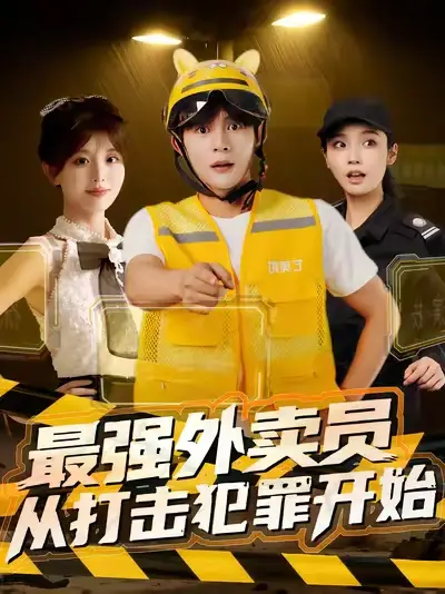 短剧《最强外卖员从打击犯罪开始》完整版全集免费观看