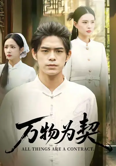 短剧《万物为契》完整版全集免费观看