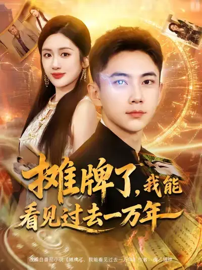 短剧《摊牌了我能看见过去一万年》完整版全集免费观看