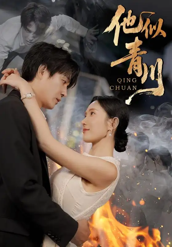 短剧《他似青川》完整版全集免费观看