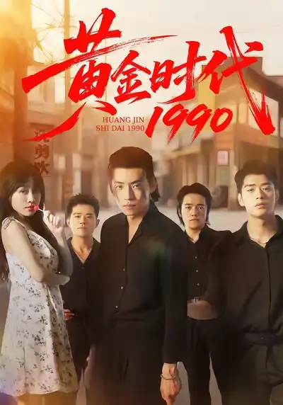 短剧《黄金时代1990》完整版全集免费观看