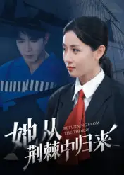 短剧《她从荆棘中归来》完整版全集免费观看