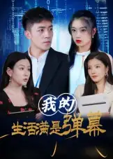 短剧《我的生活满是弹幕》完整版全集免费观看