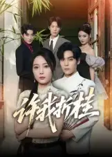 短剧《许我折桂》完整版全集免费观看