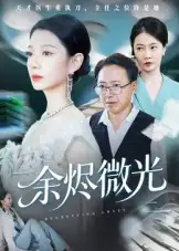 短剧《余烬微光》完整版全集免费观看