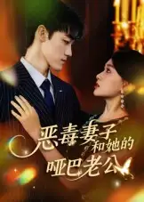 短剧《恶毒妻子和她的哑巴老公》完整版全集免费观看