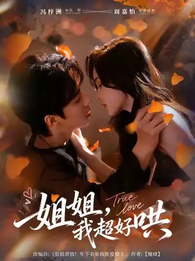短剧《姐姐，我超好哄》完整版全集免费观看