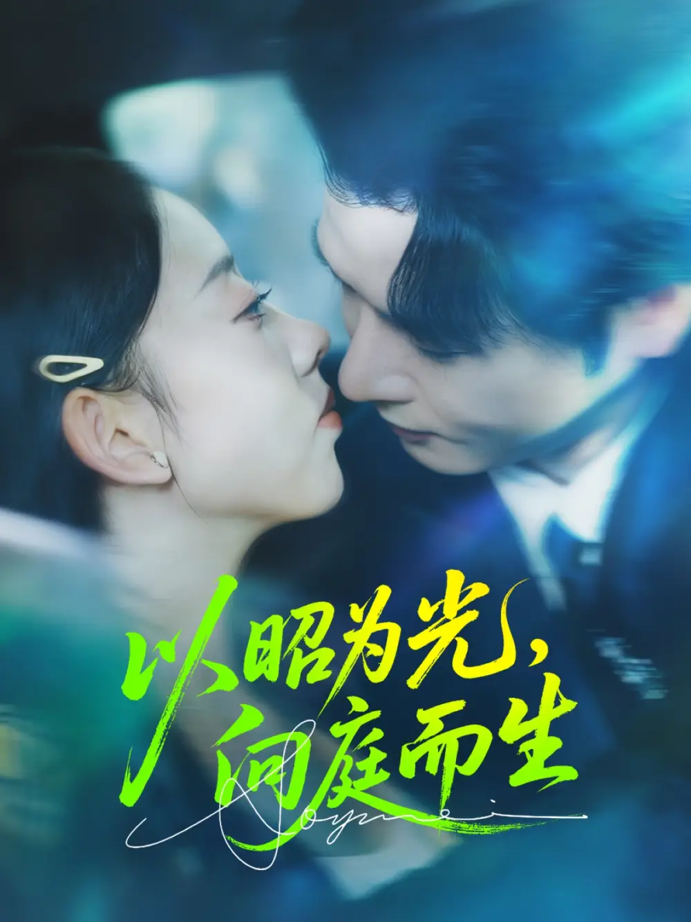 短剧《以昭为光向庭而生》完整版全集免费观看