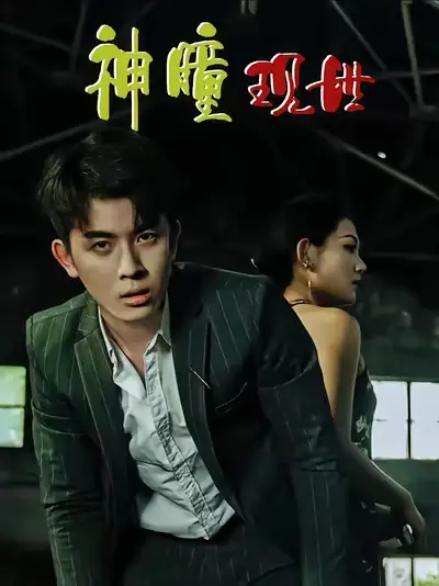 白金瞳&神瞳现世&瞳神&暗影金瞳&异能觉醒之召唤女神系统&白瞳临世&时停八方&无处为家&破局天眼迷途（57集）帝瑾洲&钰冰海报