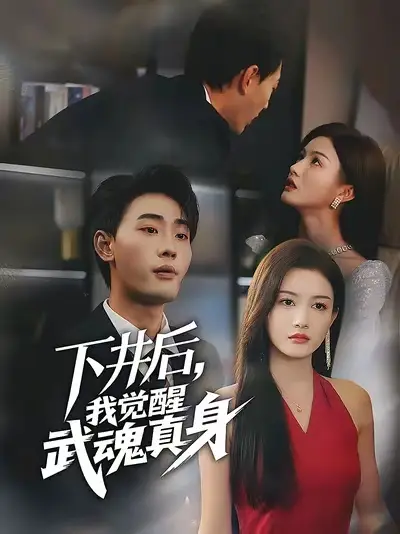 下井后我觉醒武魂真身（61集）宣嘉橙&杨子愉海报